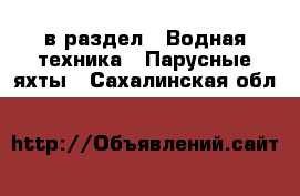  в раздел : Водная техника » Парусные яхты . Сахалинская обл.